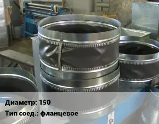 Вставка мягкая (гибкая) круглая 150 фланцевое